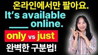 한국인 99%가 틀리는 just와 only 구분법 완벽정리 ㅣ영문법ㅣ성인영어ㅣ영작ㅣ생활영어회화