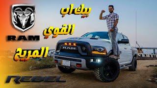 جربة البيك أب  الاكثر انتشار بالشارع #رام ربل _ RAM REBEL