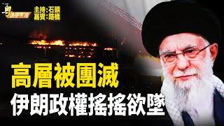 伊朗領導層陷入真空 俄中蠢蠢欲動【粵講粵有理】