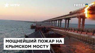 Крымский мост ГОРИТ! Первые кадры очевидцев