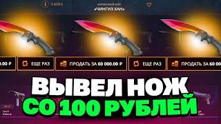 ЗАКИНУЛ 100Р И ВЫВЕЛ НОЖИК НА CASEBATTLE?! ЭТО САМЫЙ ОКУПАЕМЫЙ КЕЙС?!