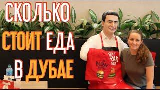 Еда в Дубае. Цены в Кафе. CZN BURAK Burger