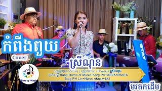 Korg PA1000/KromeEX/Drum/កំពីងពួយ/Cover ស្រីណុន/Band Home of Music/Saravan