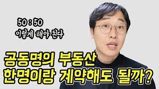 공동명의 집 계약할 때 누구랑 해야 할까?