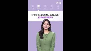이번주 증시일정 체크하세요! (1월 20일 ~ 1월 24일) #증시일정 #증시뉴스 #미국 #한국 #미국 #실적발표 #휴장 #기준금리