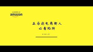 亚马逊新手一定要看的视频--避坑指南