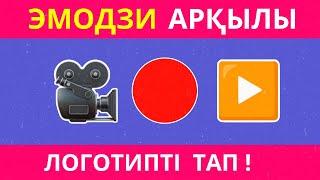 Эмодзи арқылы Логотипті тап ! | Жүгері ШОУ