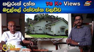 බදුලුපුර උරුමය සොයා - රත්වත්ත වලව්ව with Janaka Thennakoon - Badulupura News බදුලුපුර නිවුස්