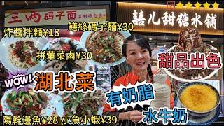 【自費實測】《福田口岸》三兩碼子麵▪️監利特色鹵味(湖北菜)深圳福田皇崗新村一期128棟L1層101號囍兒甜水舖深圳福田水圍村水圍十街208棟