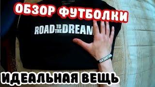 ОБЗОР ФУТБОЛКИ ROAD TO THE DREAM - КАЧЕСТВО...