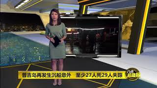 Prime Talk 八点最热报 06/07/18 -普吉岛发生沉船意外   船长罔顾警报出海？