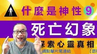 9-什麼是神性 , 死亡幻象 , 探索心靈真相   昴宿星光之使者與傳訊者蘇宏生，一起為您服務。