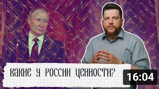 Какие у России ценности?  Разговор о "скрепах", морали и европейском пути