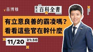 勞動部哪裡有問題？和平新生天橋怎麼了？｜EP67 【 阿苗的臺北百科全書】