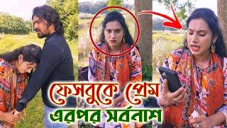 ফেসবুকে প্রেম করার পরে, এমন ঘটনা অনেক মেয়ের সঙ্গেই ঘটে, তাই এখনই সতর্ক হওয়া দরকার।