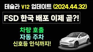 테슬라 업데이트, FSD 한국 임박?! 자동주차, 차량호출과 신호등 인식까지! #테슬라업데이트 #fsd