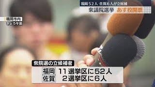 【さあ、投票へ】衆院選の投開票日を前に　候補者が最後の訴え