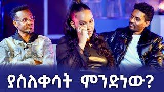 የእረኛዬ ድራማ ተዋናይቷ ቤዛና ባለቤቷ ጌታነህ ፈታ ሾው | ፎቶና ጨዋታ