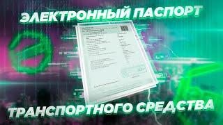 Электронный ПТС на авто и мото. Как с этим жить, что изменилось, частые вопросы.