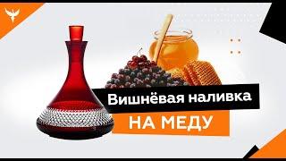 рДЖ 3: Вишнёвая наливка без самогона (водки) на меду (сахаре)