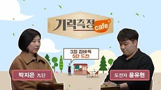 [기력 측정 Cafe] #3점_접바둑 l 박지은 9단 vs 윤유현 도전자 #5단_도전