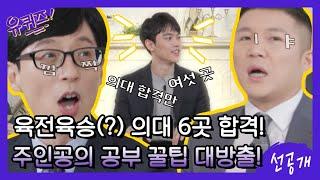 [선공개] 육전육승(?) 의대 6곳 합격의 주인공 공부 꿀팁 대방출 (feat. 유퀴즈 스핀오프?)#유퀴즈온더블럭 | YOU QUIZ ON THE BLOCK EP.88