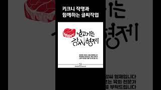 [도안글씨] 키크니 작가님의 키크니 작명에 글씨디자인 작업 (언제 철 들래/ 카지노/ 괄약근)