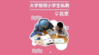 【随便浪21·北京】现在流行直接把小孩送到最高学府培养兴趣爱好？时代不一样，孩子教育就是不一样啊