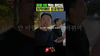 하루 1억버는 주식 고수의 마인드 (ft.침착해님)