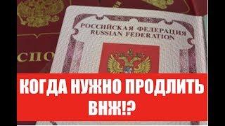 ВНЖ.  КОГДА НУЖНО ПРОДЛИТЬ ВИД НА ЖИТЕЛЬСТВО.  гражданство.  юрист. адвокат.