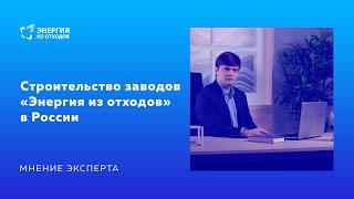 Заводы «Энергия из отходов»: мнение эксперта