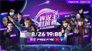 【Free Fire】5 周年實況主對抗賽 | 五力全開 