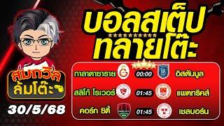 ทีเด็ดบอลสเต็ปวันนี้ วิเคราะห์บอลวันนี้  บอลสเต็ปวันนี้ วันที่ 30 พ.ค.68