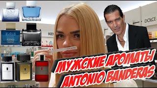 Марианна Оценивает мужские арматы Antonio Banderas