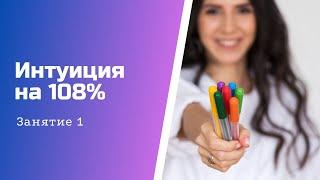 Марафон Интуиция на 108% | Занятие 1 | Как развить интуицию и яснознание?