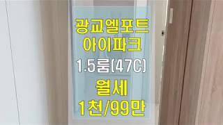 광교엘포트아이파크 47C