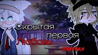  [Озвучка] "Скрытая первая любовь" ЯОЙ ~1-12~