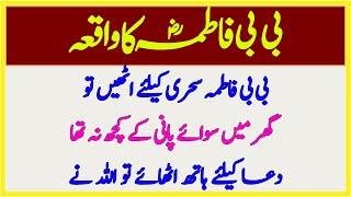 Bibi Fatima RA Ki Sehri or iftari Ka Waqia || Hazrat Fatima Ka Roza #Sehri #iftari #BibiFatima