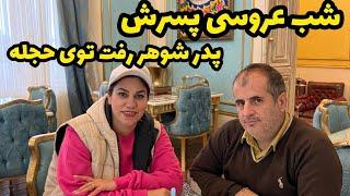 داستان شب عروسی ، پدرشوهر اومد تو حجله ، واقعی و ارسالی از طرف شما ، تک قسمتی ، پادکست و ولاگ فارسی