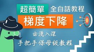 跟著我們一起來學習深度學習中常用的優化方法-梯度下降法！不再含糊不清，全白話，讓您輕鬆掌握如何最小化損失函數，提升模型準確度。