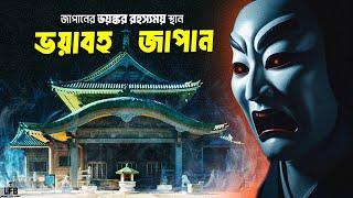 জাপানের এই জায়গাগুলোর সমন্ধে জেনে আপনার গাঁয়ে কাঁটা দিয়ে উঠবে!