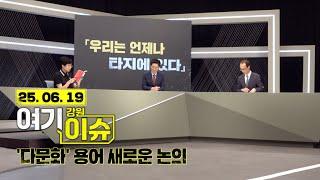 여기 이슈 강원 44화 '다문화 인식과 새로운 용어 사용 논의' #우리는언제나타지에있다 #고예나작가 #강원대사회복지학과 #김제선교수