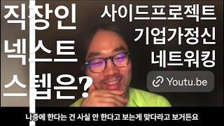 [상담] 직장인 이직, 기업가정신을 가지고 전문가로서 네트워킹하기