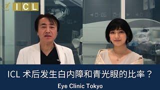 ICL术后发生白内障和青光眼的比率？【官方】Eye Clinic Tokyo＜Dr.K的访谈室＞Vol.21