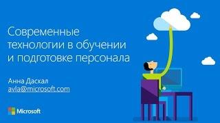 Современные технологии в обучении и подготовке персонала