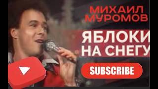 Яблоки на снегу. Михаил Муромов. Новогодние песни. Хиты СССР. #daddyneedl