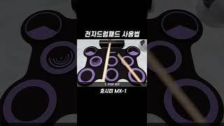 호시미 전자드럼패드 MX-1 설명