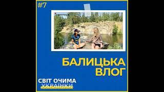 БАЛИЦЬКА ВЛОГ: гроші та успіх на ютубі, Коростишівський кар’єр і подорожі