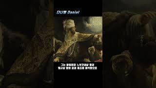 성경요약(28) 다니엘 1분성경(성서이해를 돕는 성경요약)