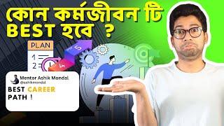 সঠিক Career বেছে নাও ! Which Career You Should Choose ? Mentor Ashik Mondal